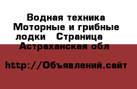 Водная техника Моторные и грибные лодки - Страница 2 . Астраханская обл.